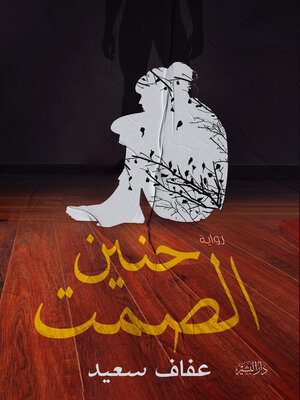 cover image of حنين الصمت